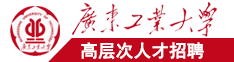 外国鸡巴操中国逼视频广东工业大学高层次人才招聘简章