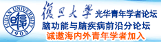 艹日逼视频诚邀海内外青年学者加入|复旦大学光华青年学者论坛—脑功能与脑疾病前沿分论坛