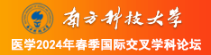 美女男人干插B南方科技大学医学2024年春季国际交叉学科论坛